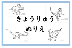 CORORING OF DINOSAURS 1  恐竜ぬりえ　その１